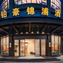 铂豪锦浦酒店(金华金东区澧浦镇店)