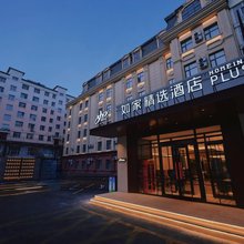 如家精选酒店(鸡西火车站万达广场店)