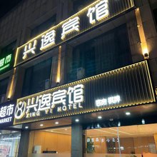兴逸宾馆