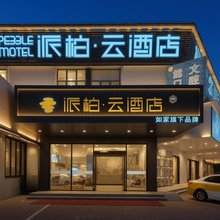 如家派柏 ·云酒店(福州仓山万达店)