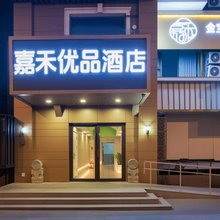嘉禾优品酒店(北京金宝街协和医院店)