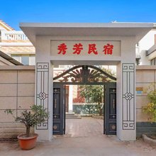 秀芳民宿(开封宋城路万达广场店)
