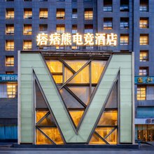 痞痞熊电竞酒店(湘潭医卫学院店)