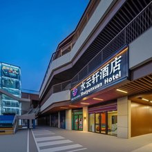 唐山水云轩酒店(河头老街店)