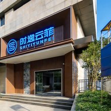 时逸云菲酒店(上海五角场长海医院店)