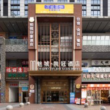 柏悦印象酒店(成都西站青羊万达店)