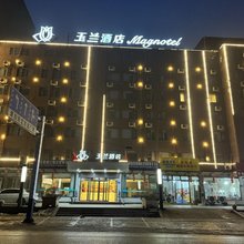 玉兰酒店(蒙城广运物流园店)