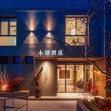 木语闲庭民宿(开封万岁山大宋武侠城店)