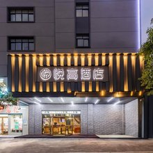 常德悦高酒店(武陵文理芙蓉学院店)