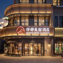 仟那美宿酒店(梁园区商丘南站店)