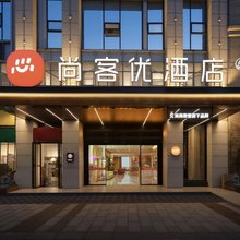 尚客优酒店(南沙州公园店)