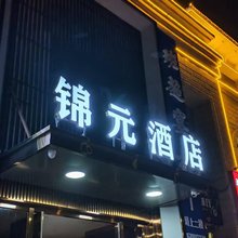 新星锦元酒店