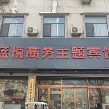 蓝悦商务主题宾馆(石家庄行唐龙州东大街店)