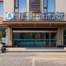 程曼·汤池酒店