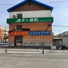 橙子栖院(吉林大学白求恩第一医院店)