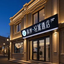 希岸轻雅酒店(北京天安门广场大栅栏商业街店)