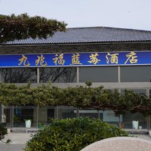 九兆福蓝莓酒店