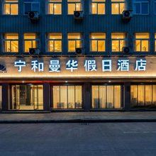 云和宁和曼华酒店
