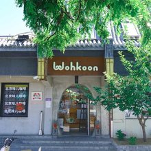 wohkoon者行孙酒店(北京故宫店)