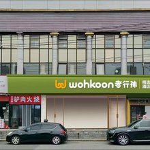 wohkoon者行孙精选酒店(北京朝阳路十里堡店)