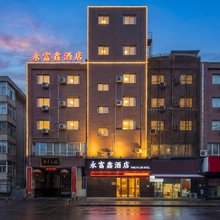 永富鑫酒店(西安航天城凤栖原地铁站店)