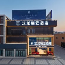 艺龙瑞云酒店(潜江客运站店)