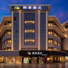 潮漫酒店(丹阳金鹰广场店)
