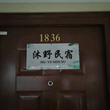 沐野民宿