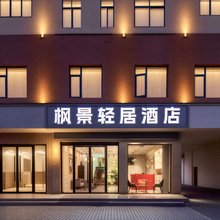 枫景轻居智能酒店(潜江中心城店)