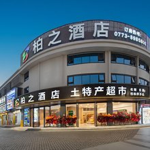 桂林柏之酒店(高铁北站火车站店)