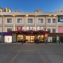 尚客优悦酒店(盐城大丰吾悦广场店)