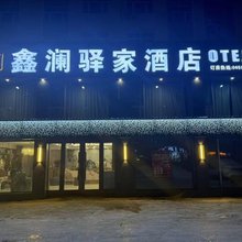 鑫澜驿家酒店