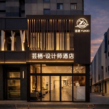 芸栖·设计师酒店(吕梁经济开发区居然之家店)