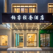 铂睿轻奢酒店(晶珠广场南华附一店)