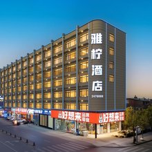 雅柠酒店(藤县浔江公园店)