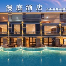 上海漫庭酒店(上海国际旅游度假区店)