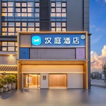 汉庭酒店(重庆光环人民医院店)