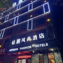 桔园风尚酒店(邵阳学院路店)