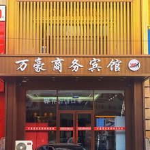 万豪商务宾馆