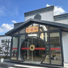 珍山文园轩