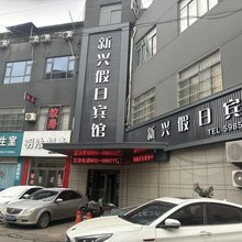 滕州新兴假日商务宾馆