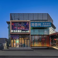 均禾酒店(健德门地铁站店)