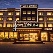 奢月酒店(拉萨哲蚌寺藏游坛城店)