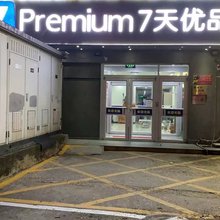 7天优品酒店(北京十里河地铁站居然之家店)
