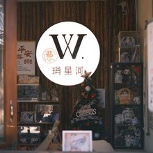 并肩琑星河小院(白沙古镇店)