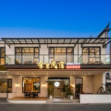 九华山舍里民宿 (大愿文化园店)