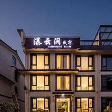天台瀑云涧民宿(天台山大瀑布店)