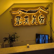 君来美宿