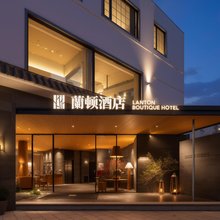 兰顿酒店(玉溪通海古城秀山历史文化公园店)