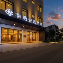 季遇安选酒店(美兰机场店)